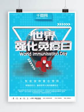 世界强化免疫日宣传图片