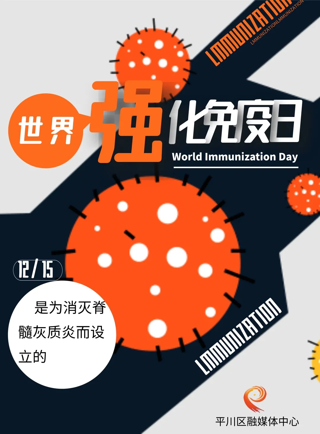 世界强化免疫日海报