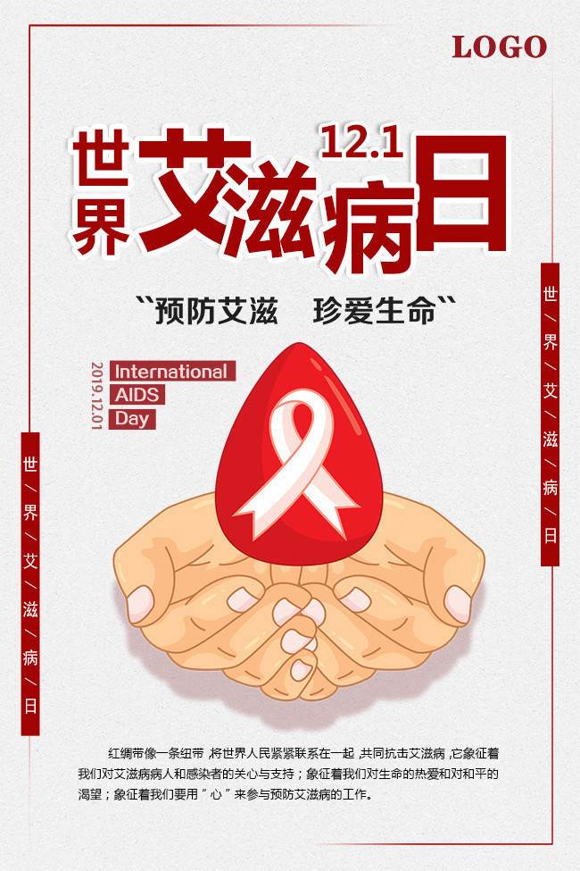 世界艾滋病日宣传图